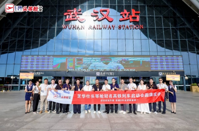 燃动818 全民升舱｜芝华仕头等舱高铁品牌专列重磅首发