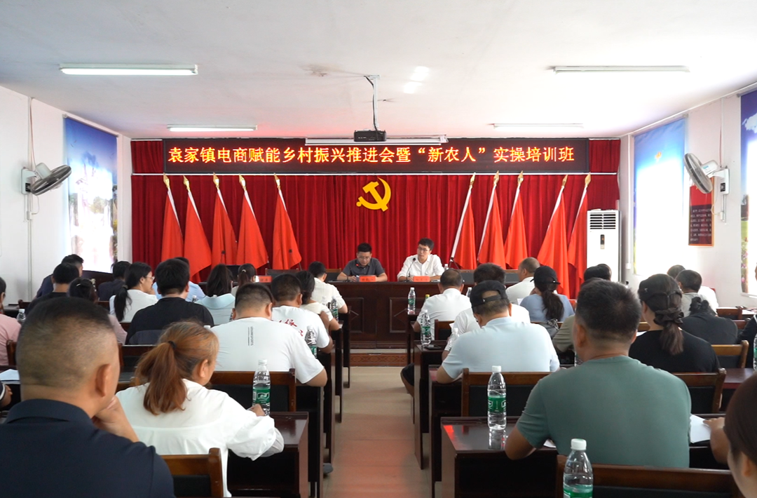 电商赋能添活力 袁家镇举办电商赋能乡村振兴推进会暨“新农人”实操培训班