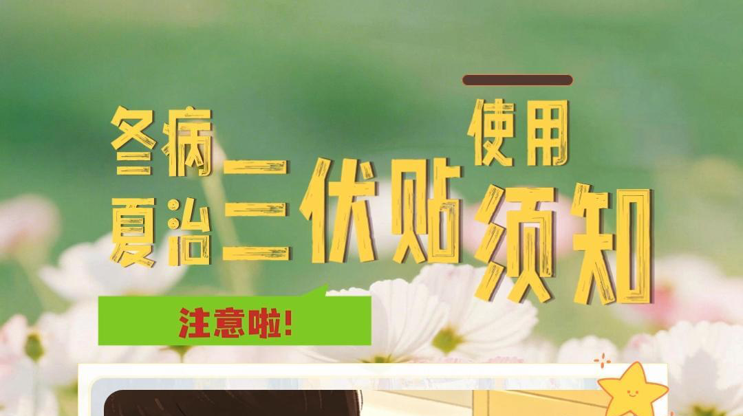 视频|融媒小课堂：冬病夏治三伏贴使用须知