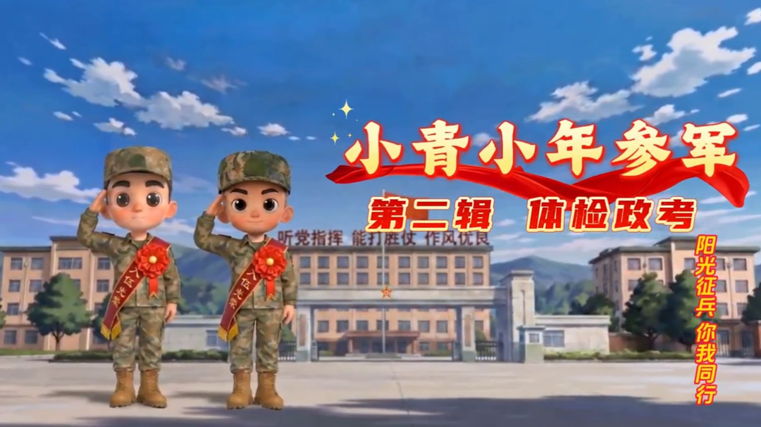 视频|“阳光征兵 你我同行”系列动漫短视频第二辑——体检政考