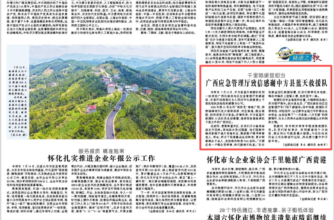 怀化日报头版|千里驰援显担当  广西应急管理厅致信感谢中方县蓝天救援队