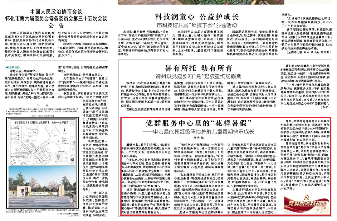 怀化日报|党群服务中心里的“花样暑假” ——中方县依托红色阵地护航儿童暑期快乐成长