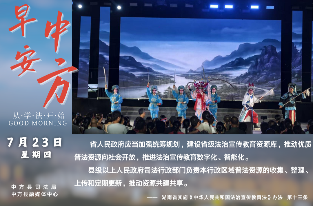 海报|早安中方·从学法开始（六月初十）