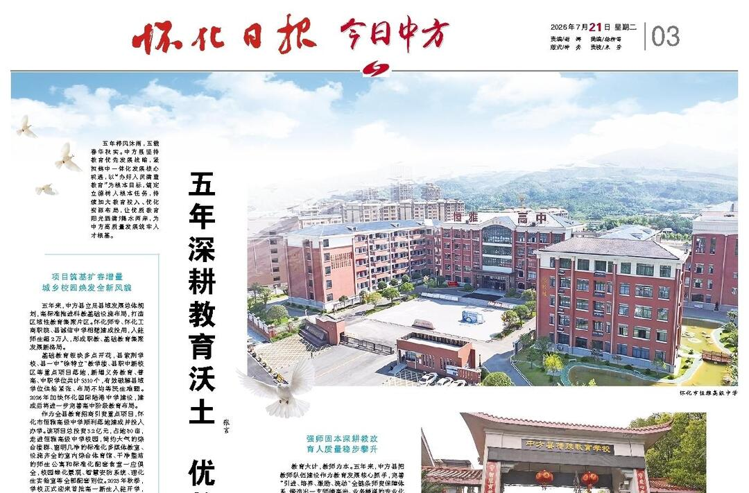 怀化日报专版|中方县：五年深耕教育沃土 优教惠民谱新篇