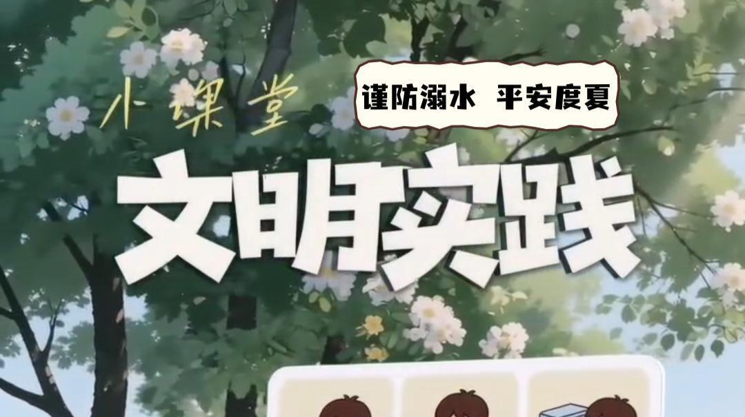 视频|文明实践小课堂（十一）：谨防溺水 平安度夏
