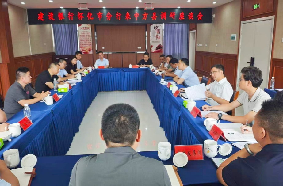 建设银行怀化市分行来中方县调研座谈会召开