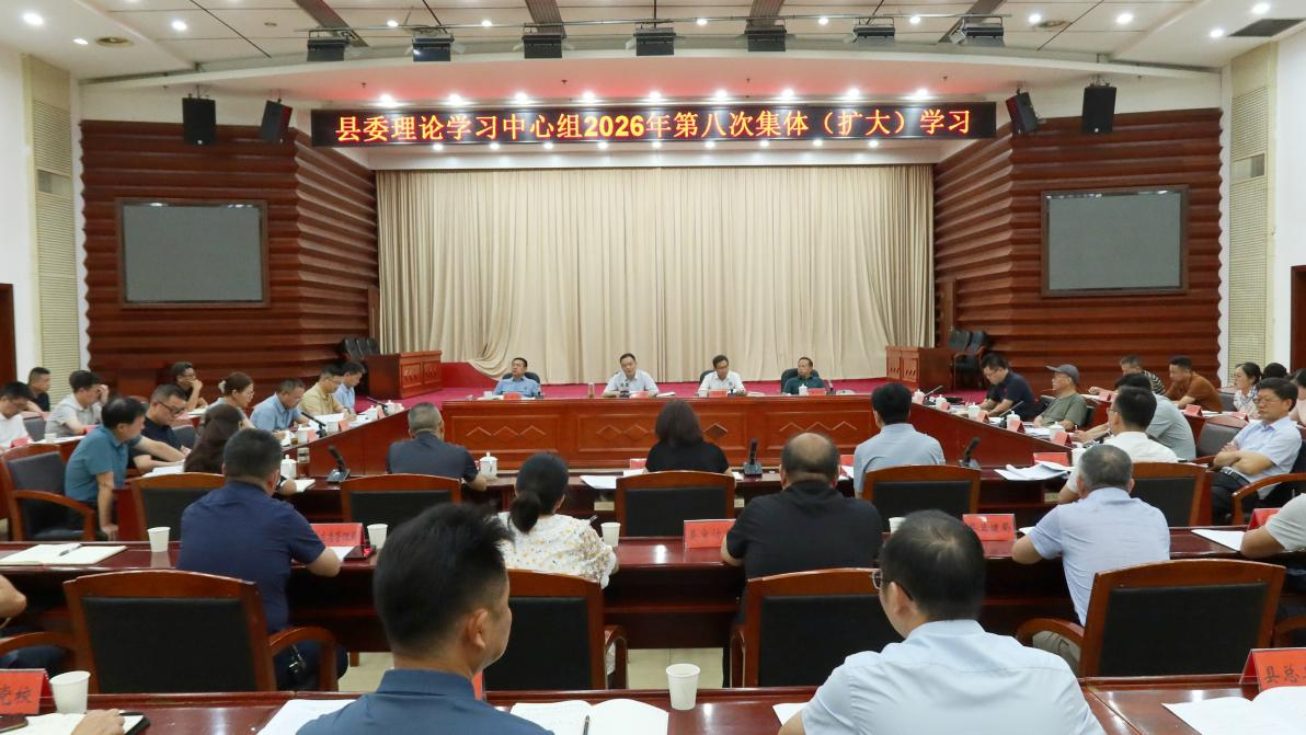 胡杰主持县委理论学习中心组2026年第八次集体（扩大）学习