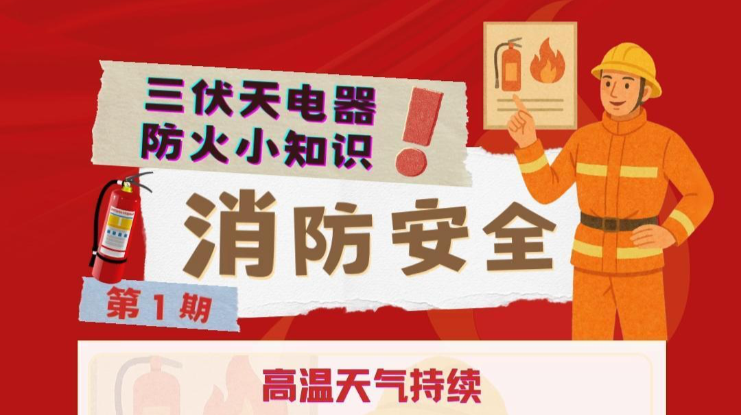 视频|消防安全小课堂（一）：三伏天电器防火小知识