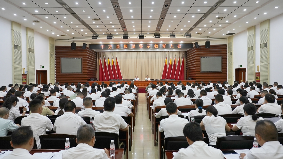 聚焦县第七次党代会｜中国共产党中方县第七次代表大会召开换届警示教育大会
