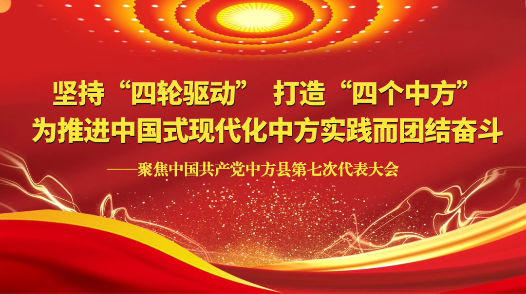 聚焦中国共产党中方县第七次代表大会