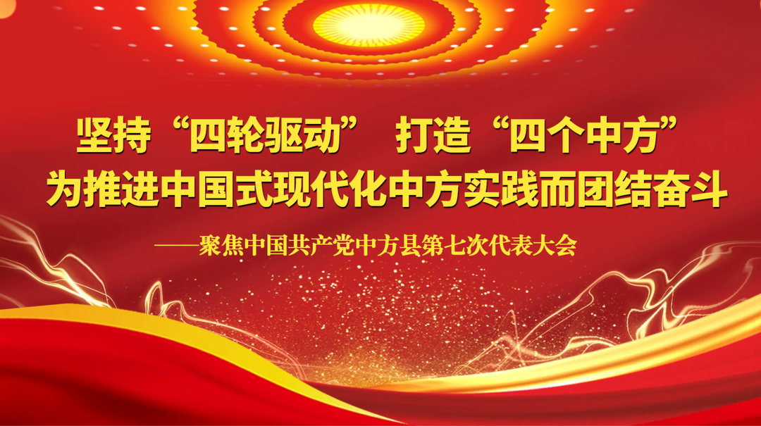 聚焦中国共产党中方县第七次代表大会