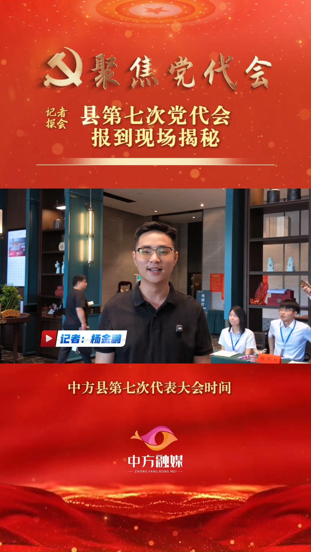 记者探会｜县第七次党代会报到现场揭秘