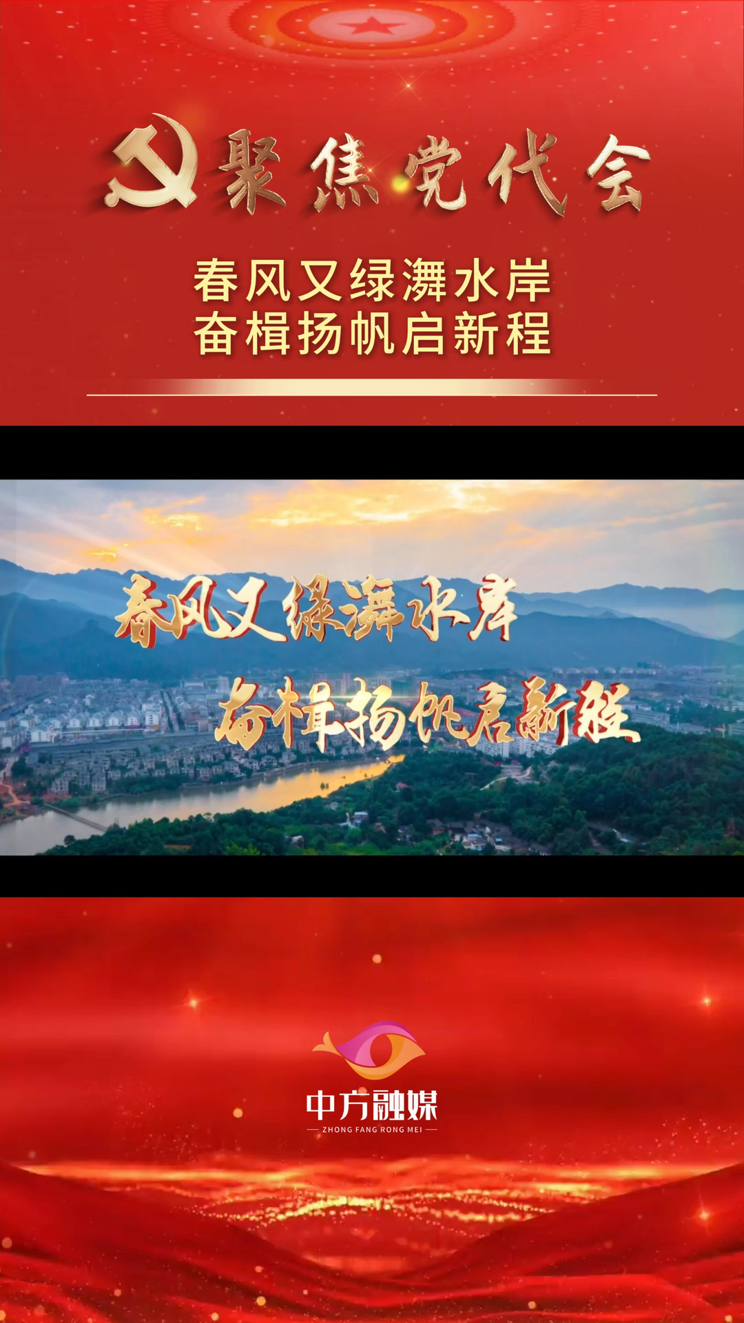 视频|春风又绿㵲水岸 奋楫扬帆启新程