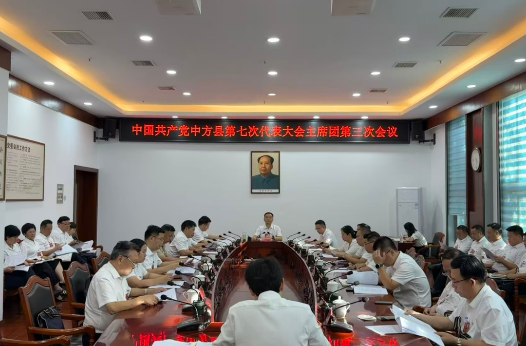 聚焦县第七次党代会｜中国共产党中方县第七次代表大会主席团第三次会议召开