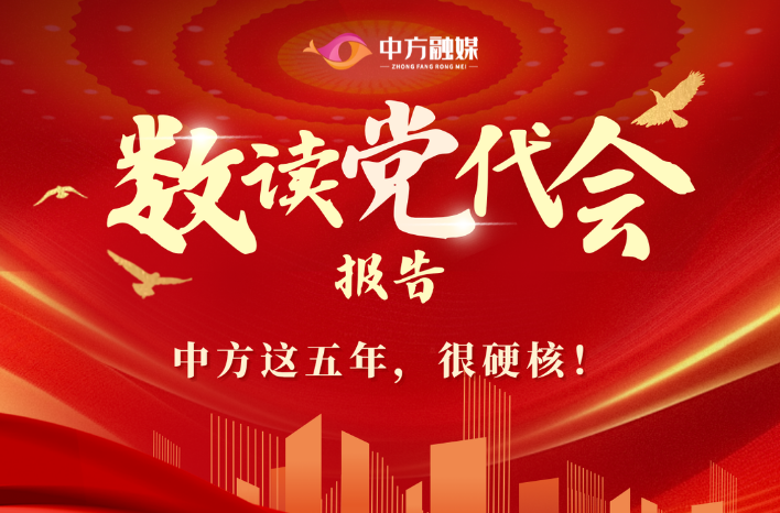 长图|“数”读党代会报告！中方这五年，很硬核！