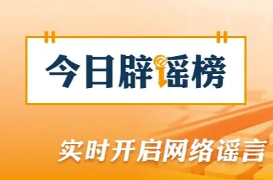 网传“西藏千年古碉遭强拆”系谣言（2026·07·27）