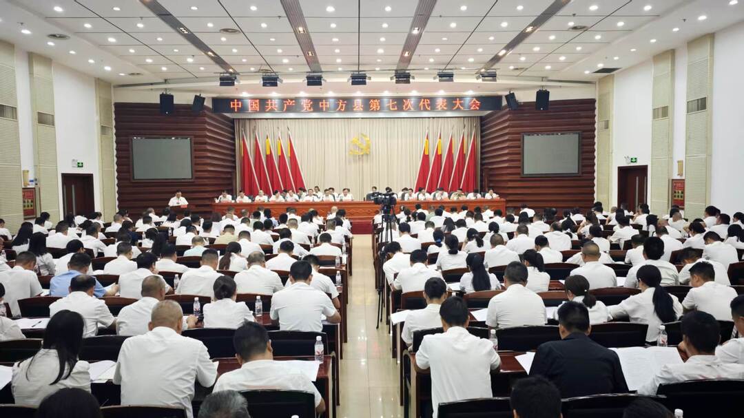 快讯丨中国共产党中方县第七次代表大会开幕