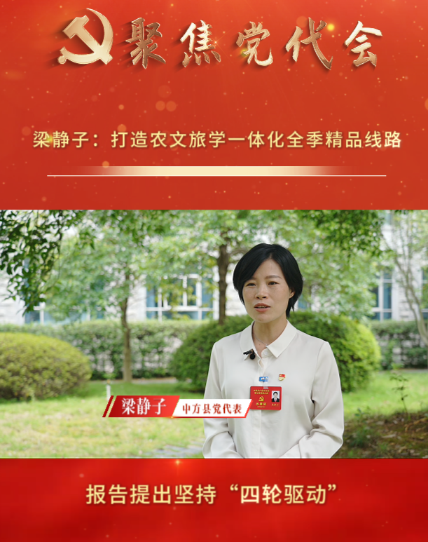 坚持文旅活县 打造魅力中方｜梁静子：打造农文旅学一体化全季精品线路