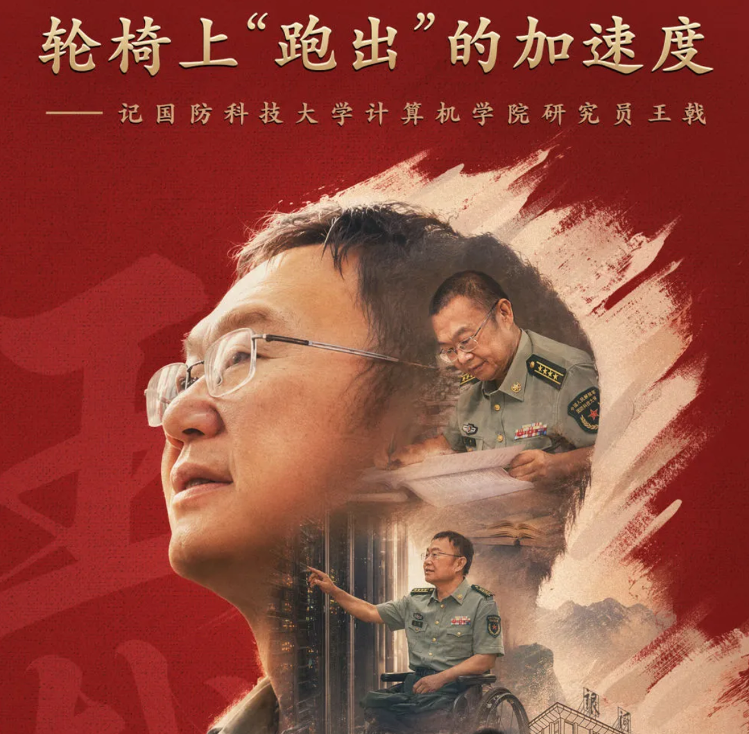 轮椅上“跑出”的加速度——记国防科大研究员王戟