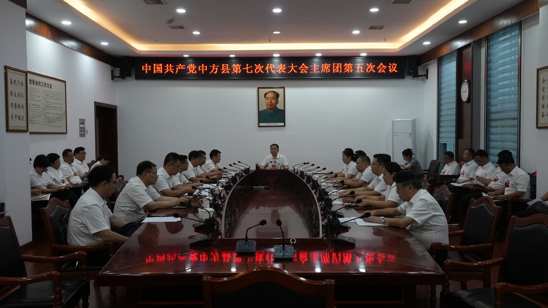 聚焦县第七次党代会|中国共产党中方县第七次代表大会主席团第五次会议召开