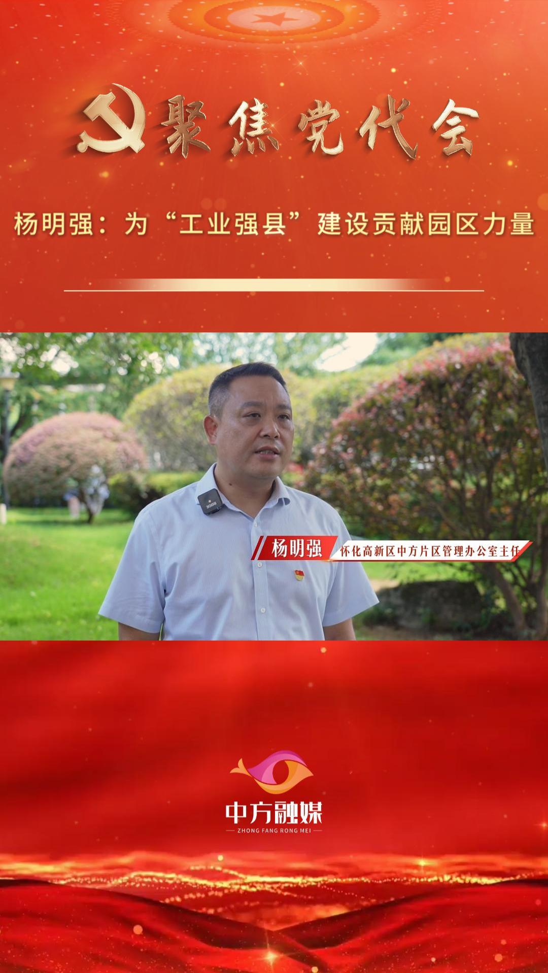 坚持工业强县 打造制造中方|杨明强：为“工业强县”建设贡献园区力量