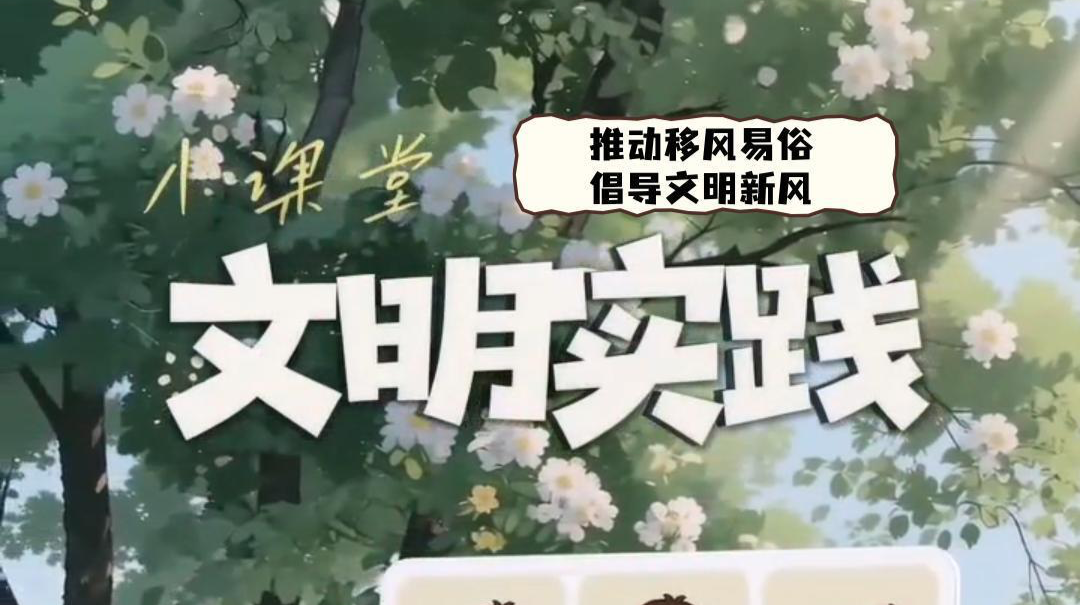 视频|文明实践小课堂（十二）：推动移风易俗 倡导文明新风
