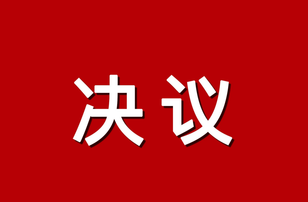 中国共产党中方县第七次代表大会关于六届县纪委工作报告的决议