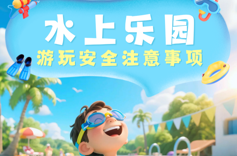长图|夏季高温别贪凉！水上乐园游玩安全注意事项！