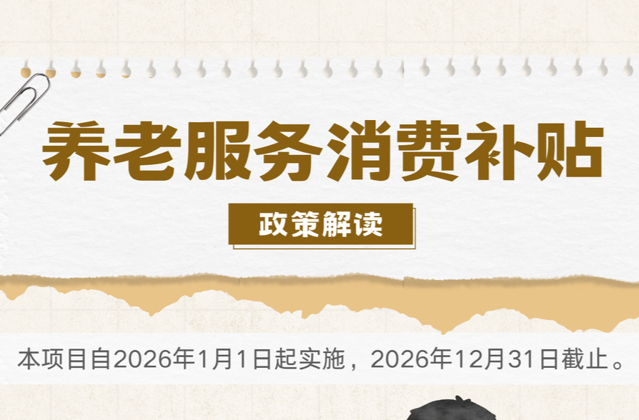 海报|中方县养老服务消费补贴政策解读