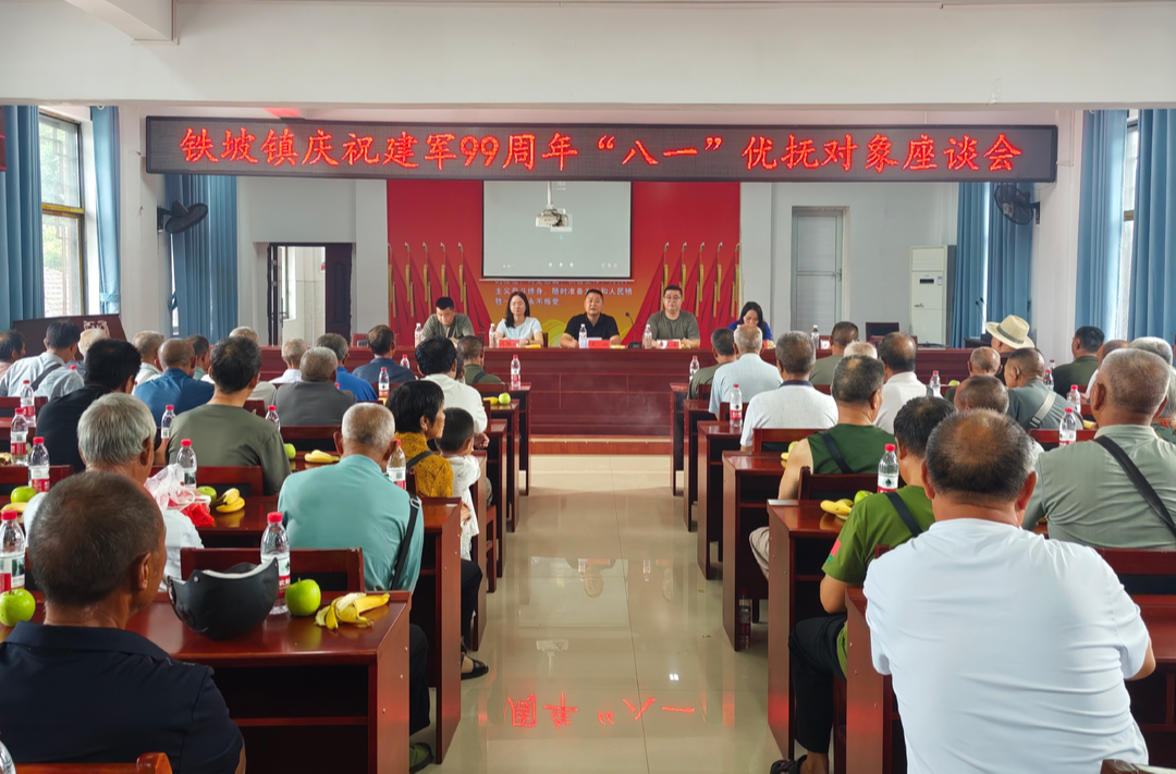 中方县铁坡镇召开庆祝建军99周年“八一”优抚对象座谈会