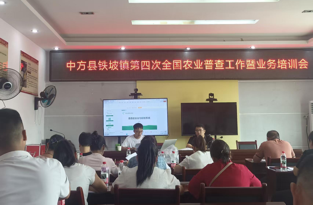 中方县铁坡镇召开第四次全国农业普查工作暨业务培训会