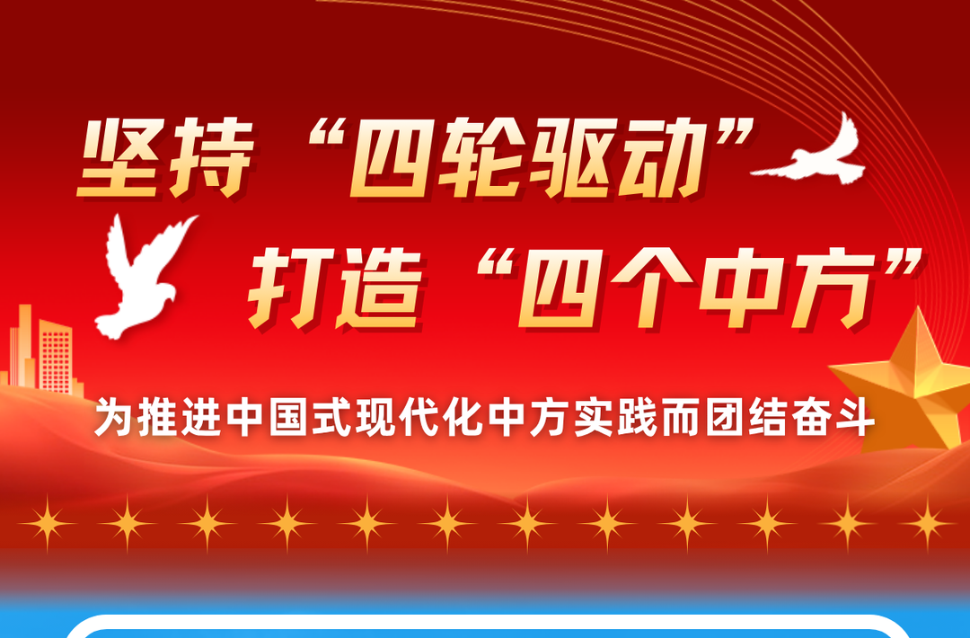 长图| 坚持“四轮驱动” 打造“四个中方” 