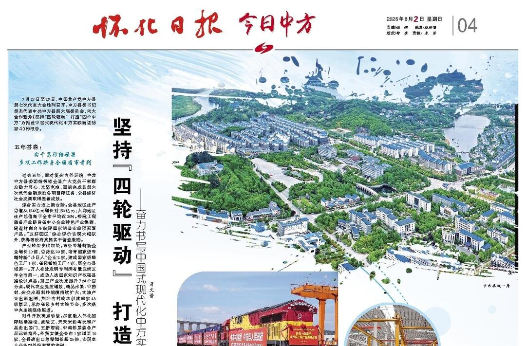 怀化日报专版|坚持“四轮驱动” 打造“四个中方” ——奋力书写中国式现代化中方实践新篇章