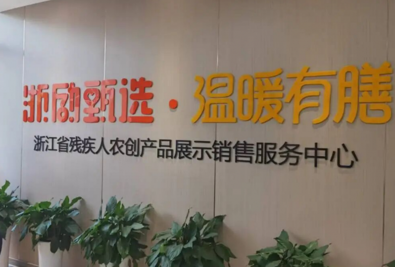 甄闪亮深度参与“浙励甄选·温暖有膳”助残项目 以产业之力赋能残友增收共富