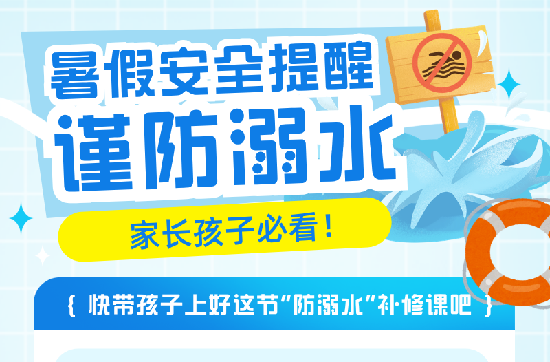 长图|暑假安全提醒谨防溺水