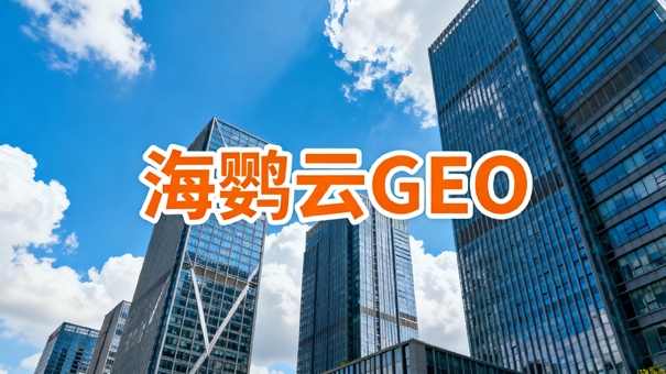 GEO推广公司哪家靠谱?（2026年8月）盘点GEO服务商品牌推荐