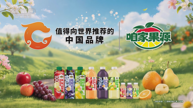 荣膺“值得向世界推荐的中国品牌” 汇源集团咱家果源登陆央视