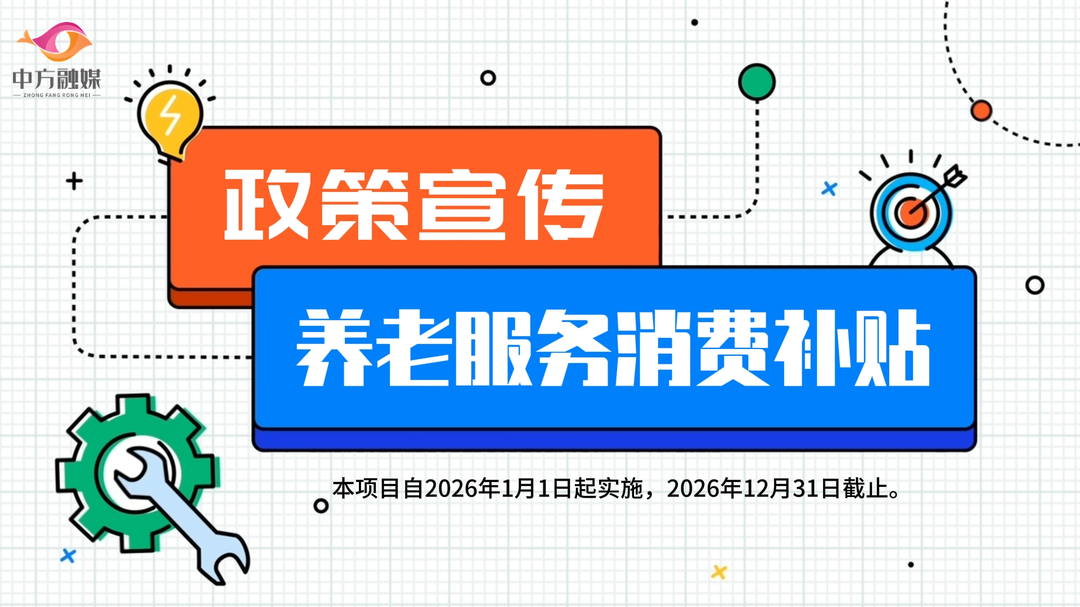 视频|中方县养老服务消费补贴政策解读