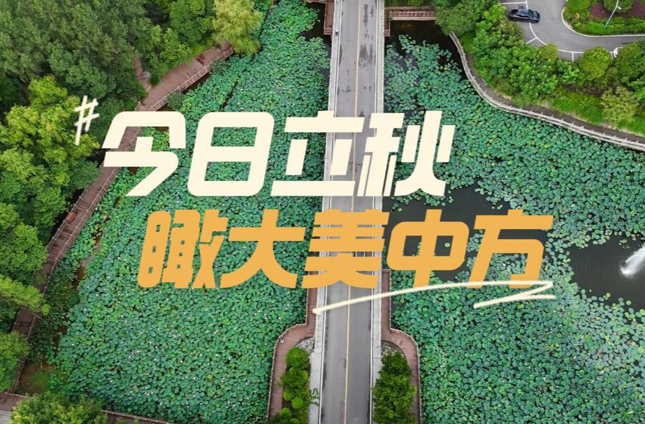 飞阅中方|今日立秋・瞰大美中方