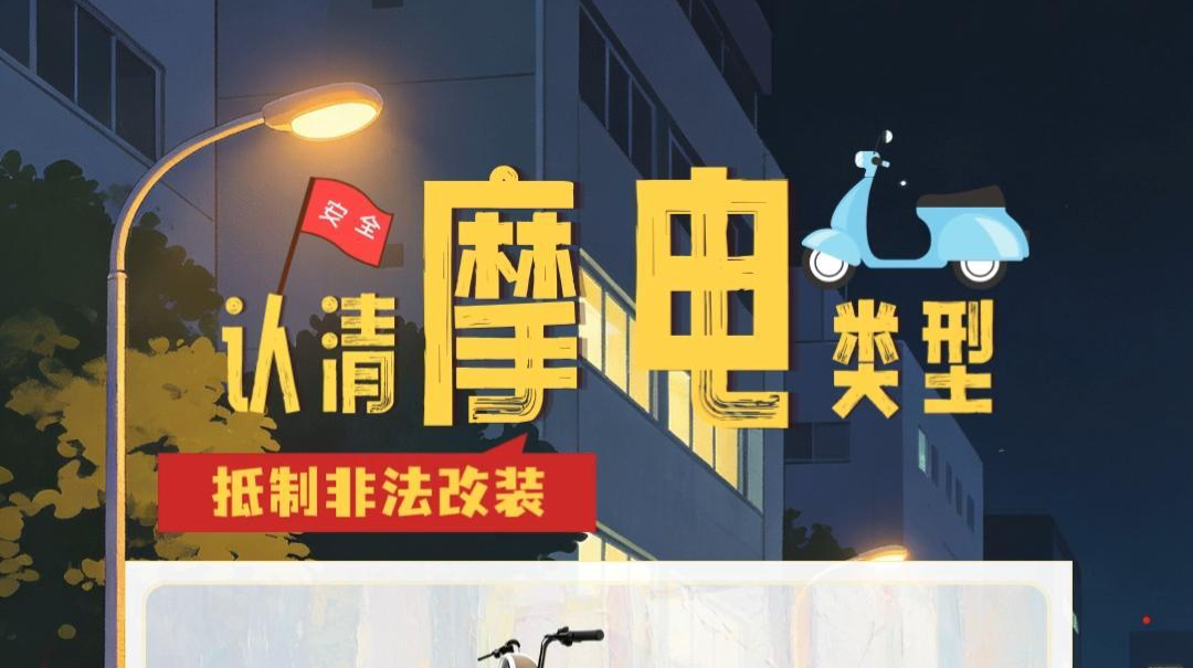 视频|融媒小课堂：认清摩电类型 抵制非法改装