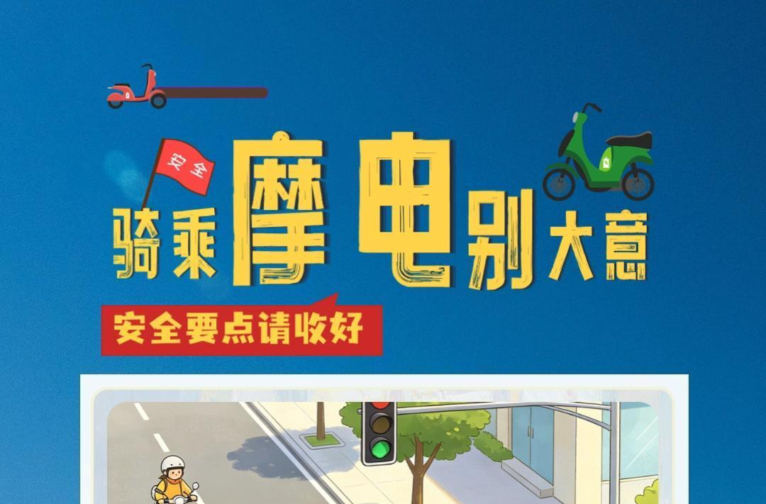 视频|融媒小课堂：骑乘摩电别大意 安全要点请收好