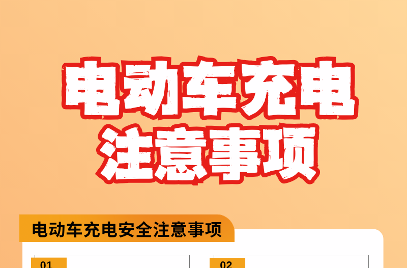 长图|电动车充电注意事项