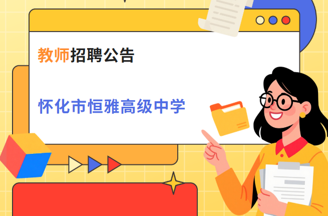 怀化市恒雅高级中学2026年教师招聘公告