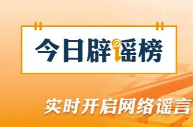 “浙江温州一建筑被台风吹塌了”不实（2026·08·10）
