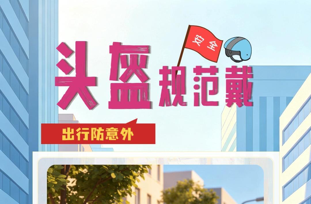 视频|融媒小课堂：头盔规范戴 出行防意外