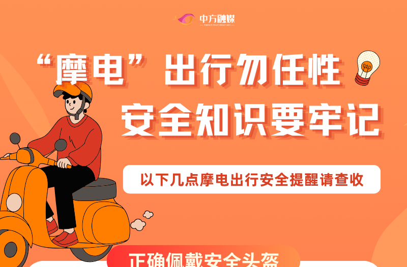 长图|“摩电”出行勿任性 安全知识要牢记——以下几点摩电出行安全提醒请查收