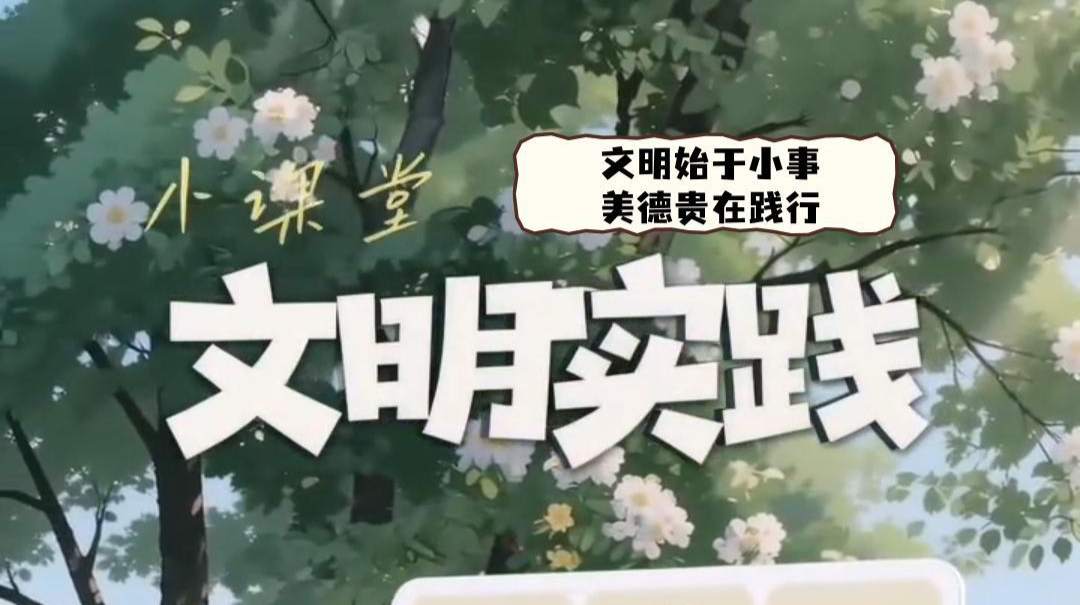 视频|文明实践小课堂（十四）：文明始于小事 美德贵在践行
