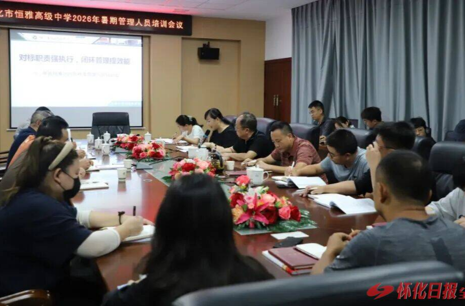 精细赋能促发展 怀化市恒雅高级中学部署2026年秋季学期管理工作
