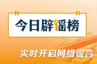 上海、安徽这些涉暴雨信息是谣言（2026·08·12）
