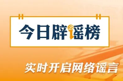 河南近期这些涉汛传言都是假的（2026·08·13）